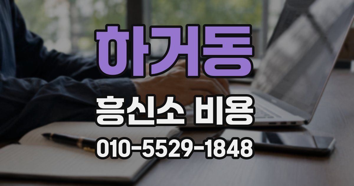 하거동 흥신소 비용