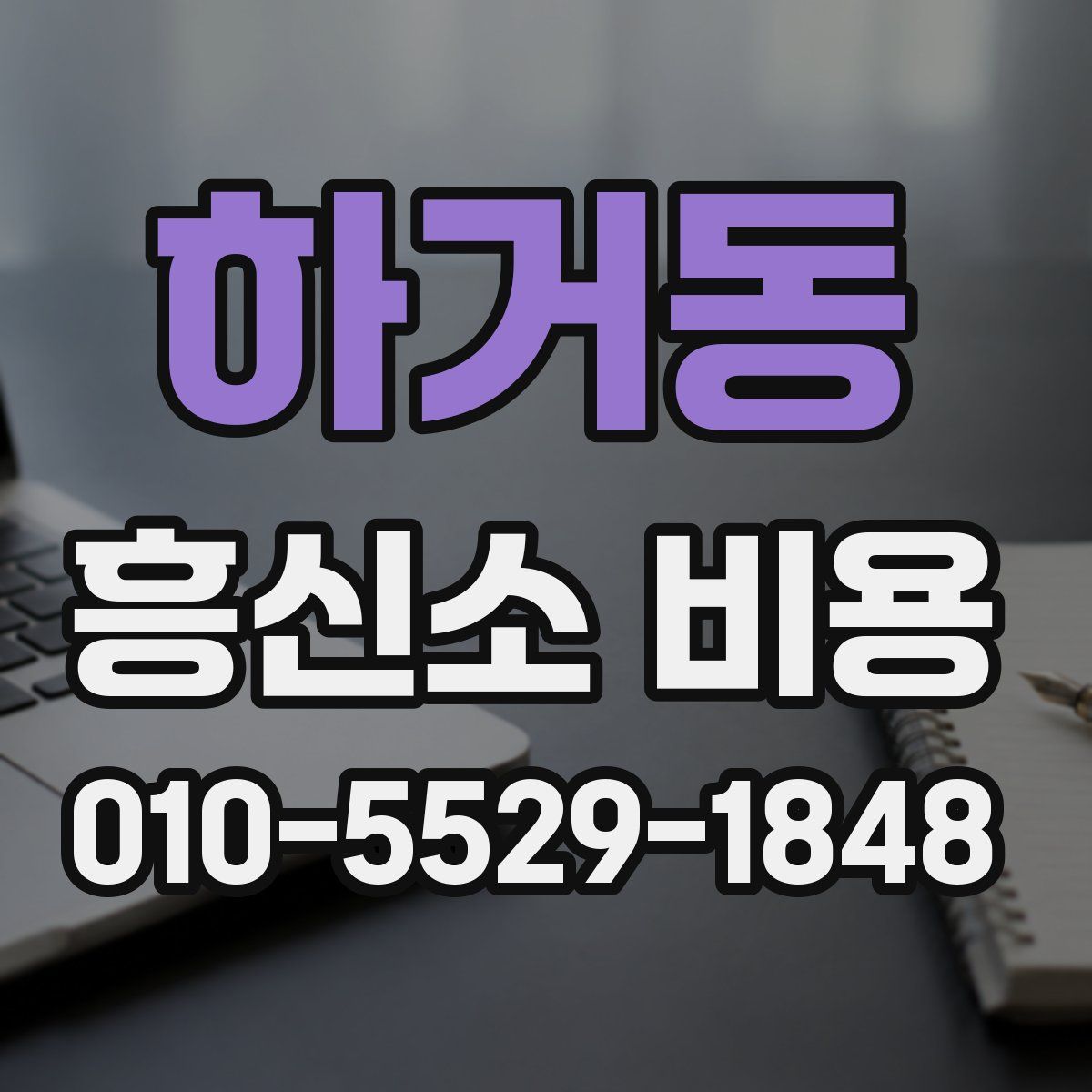 하거동 흥신소 비용