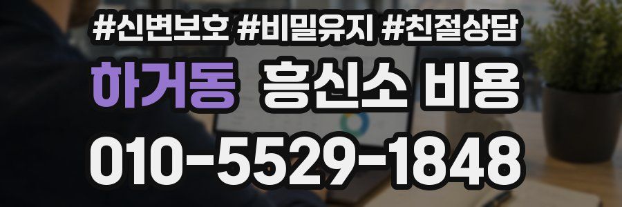 하거동 흥신소 비용