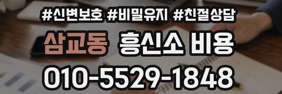 삼교동 흥신소 비용