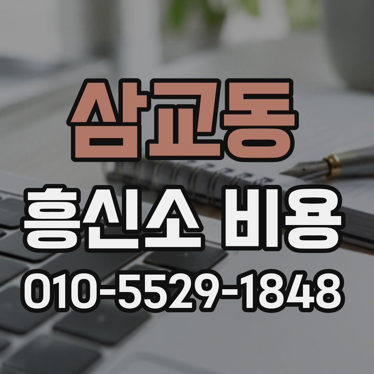 삼교동 흥신소 비용