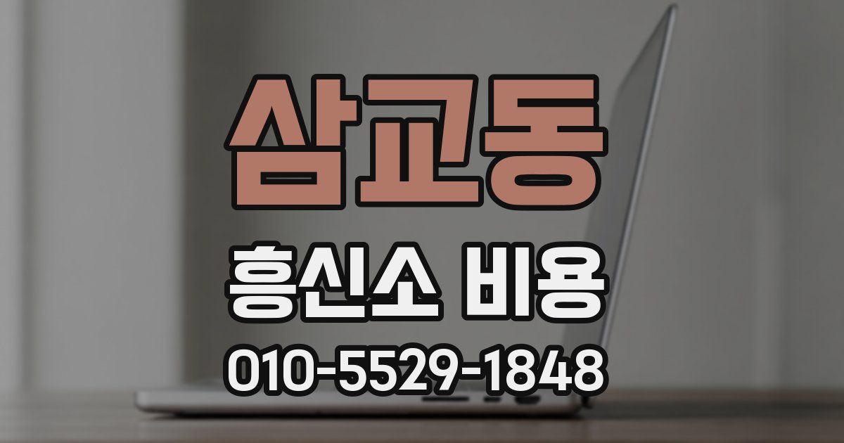 삼교동 흥신소 비용