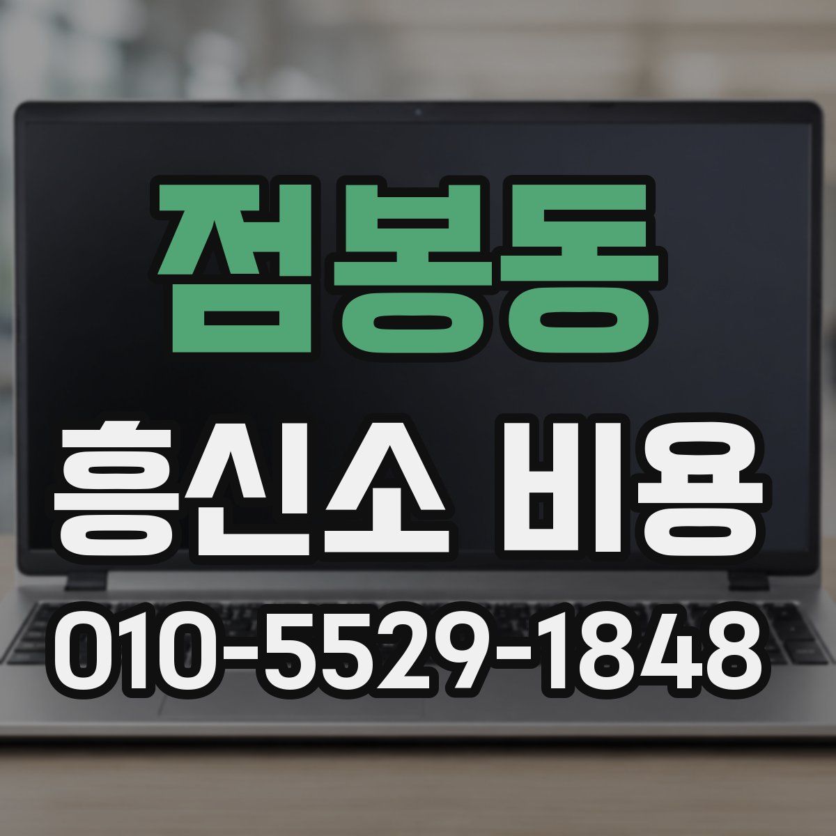 점봉동 흥신소 비용
