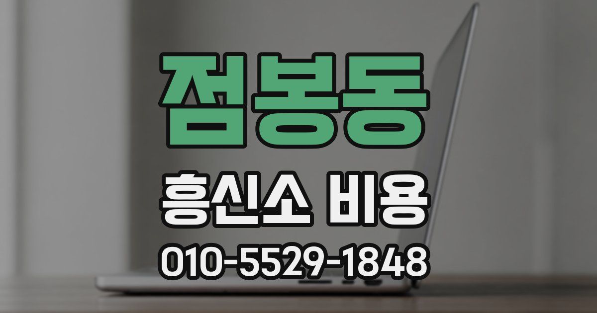 점봉동 흥신소 비용