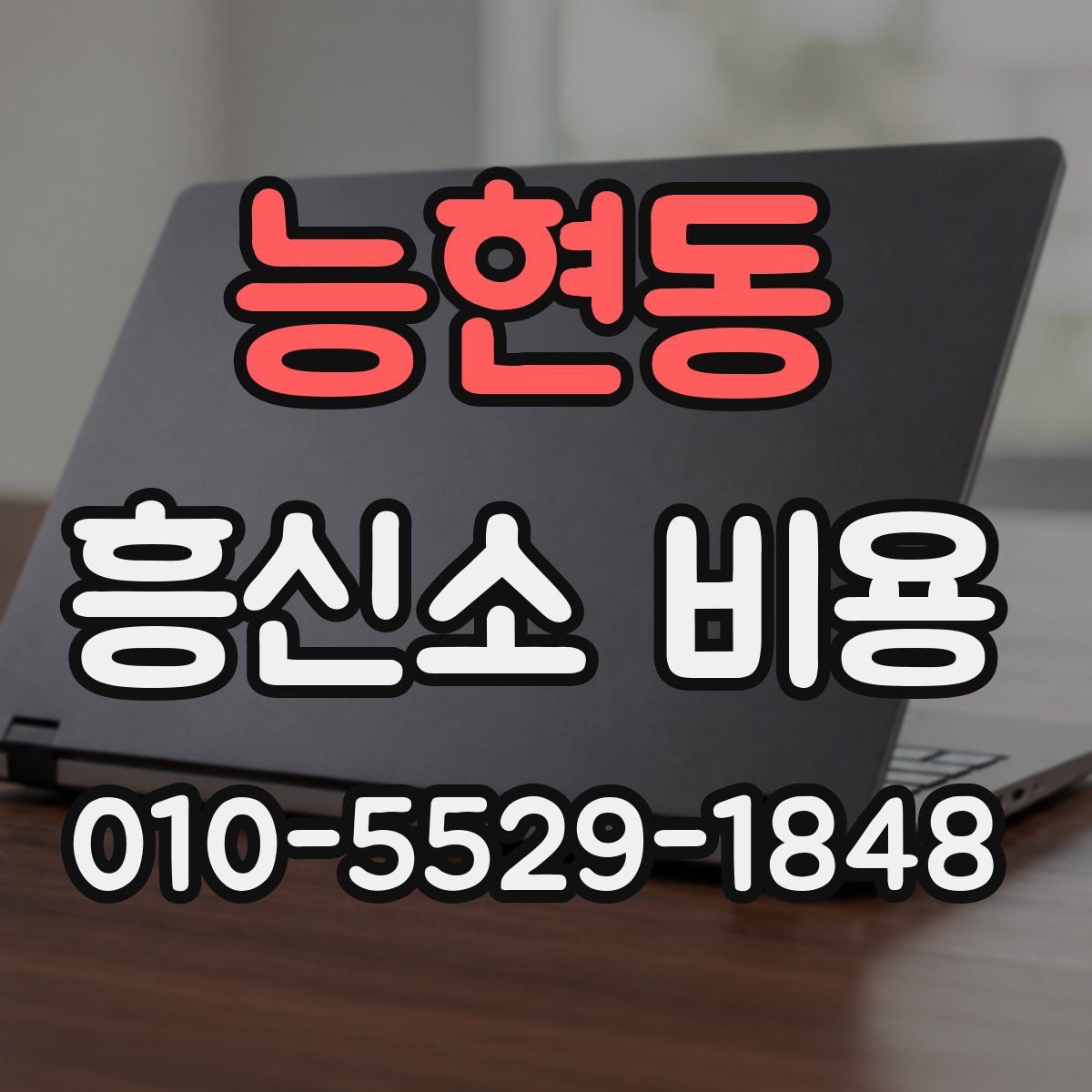 능현동 흥신소 비용