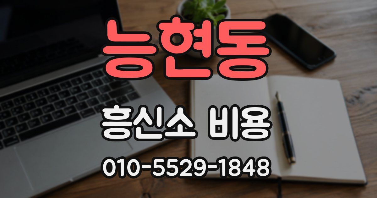 능현동 흥신소 비용