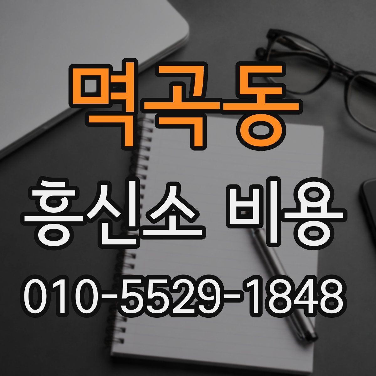 멱곡동 흥신소 비용 문의 전에 정리할 질문들