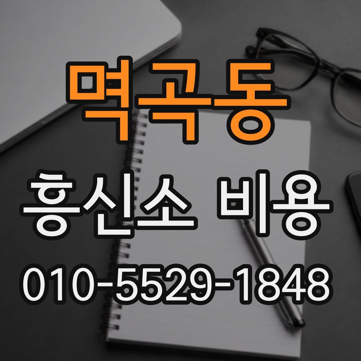 멱곡동 흥신소 비용