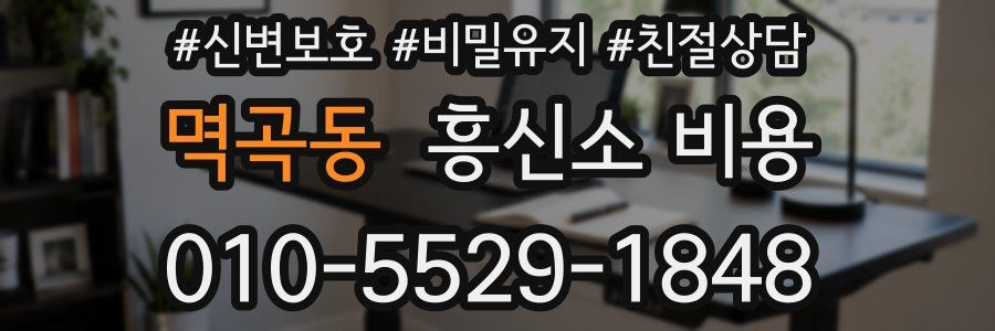 멱곡동 흥신소 비용