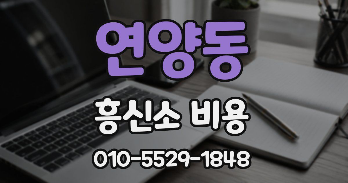 연양동 흥신소 비용