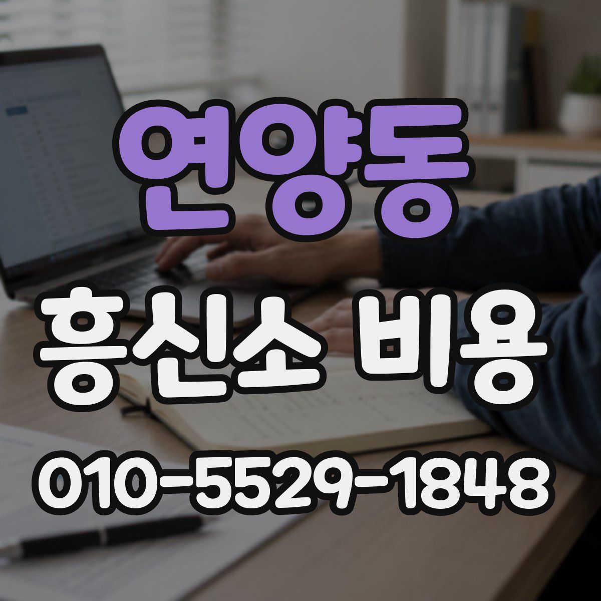 연양동 흥신소 비용