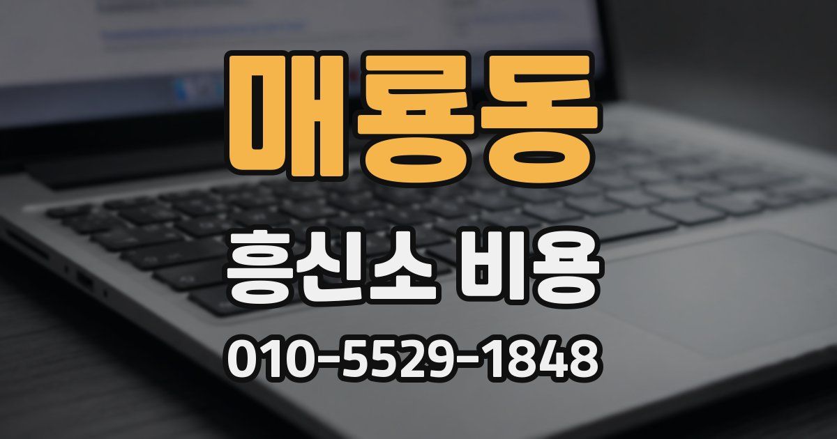매룡동 흥신소 비용
