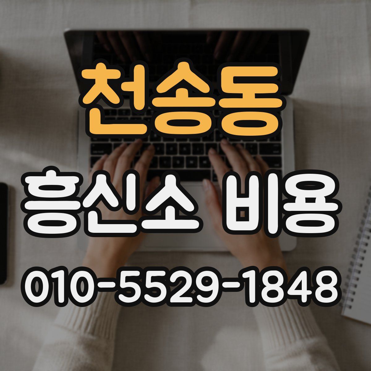 천송동 흥신소 비용