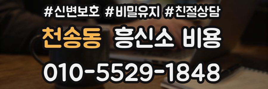 천송동 흥신소 비용