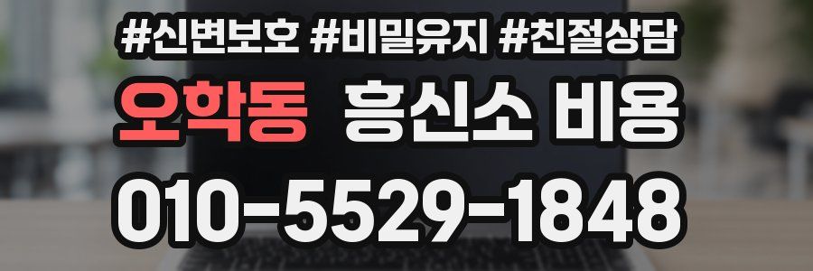 오학동 흥신소 비용