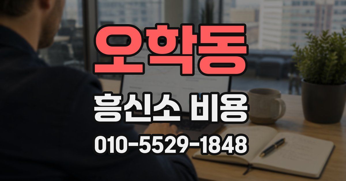 오학동 흥신소 비용