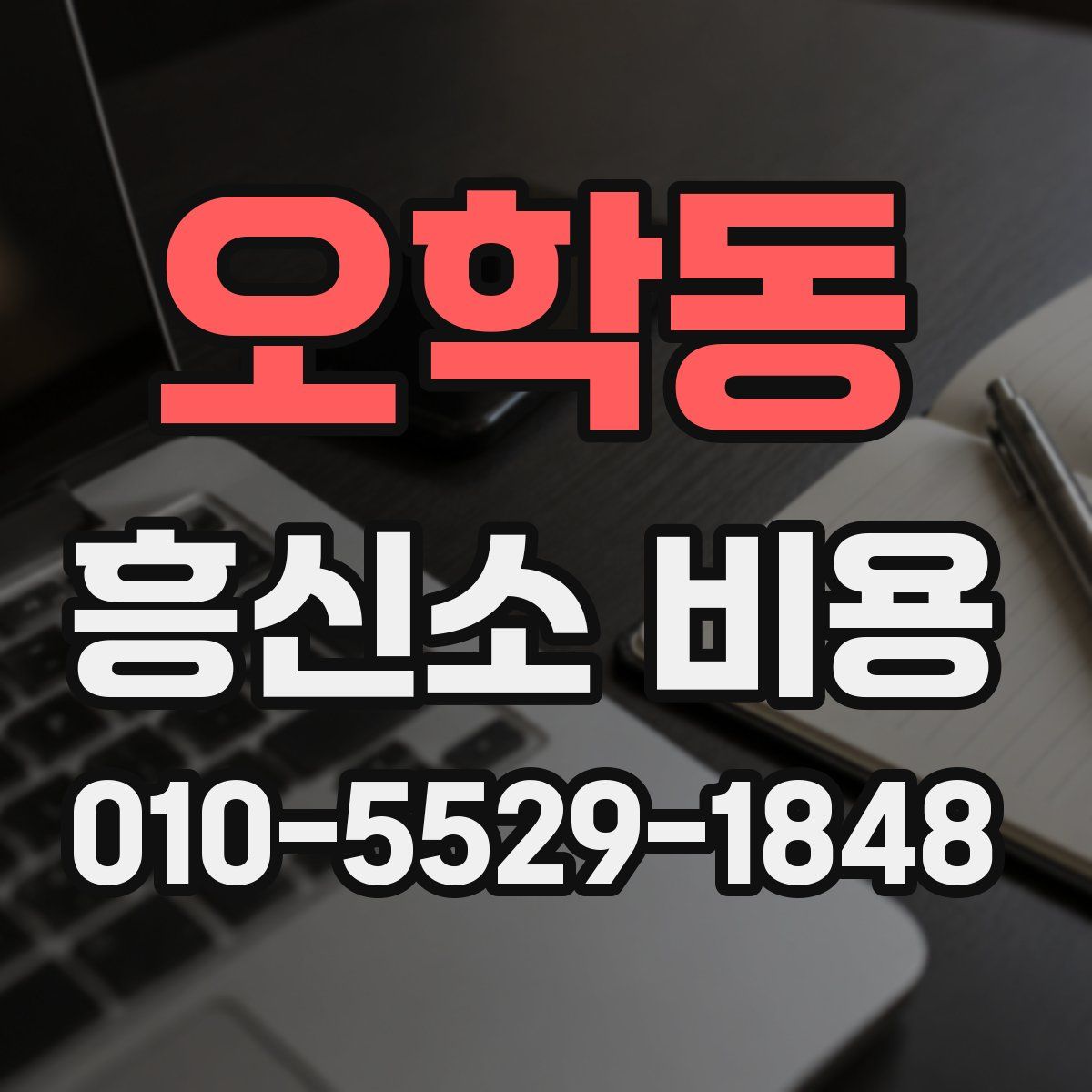 오학동 흥신소 비용
