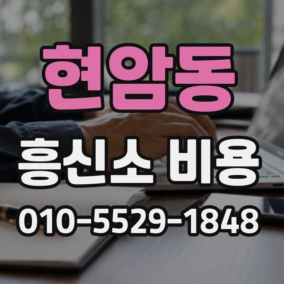 현암동 흥신소 비용 문의 시 질문해야 할 내용