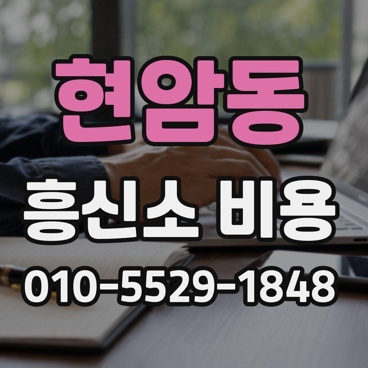 현암동 흥신소 비용