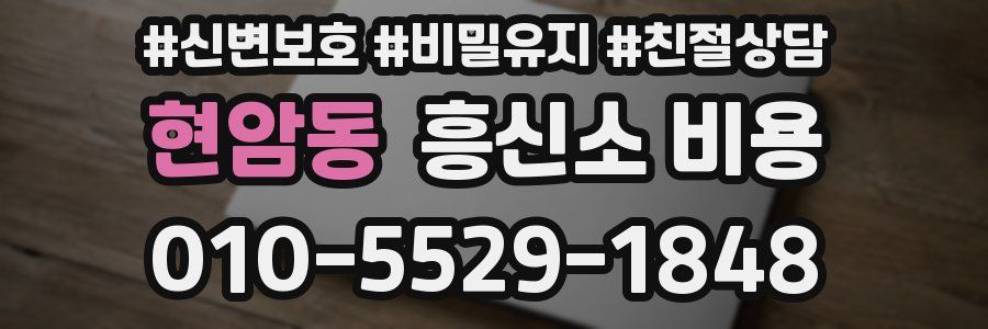 현암동 흥신소 비용