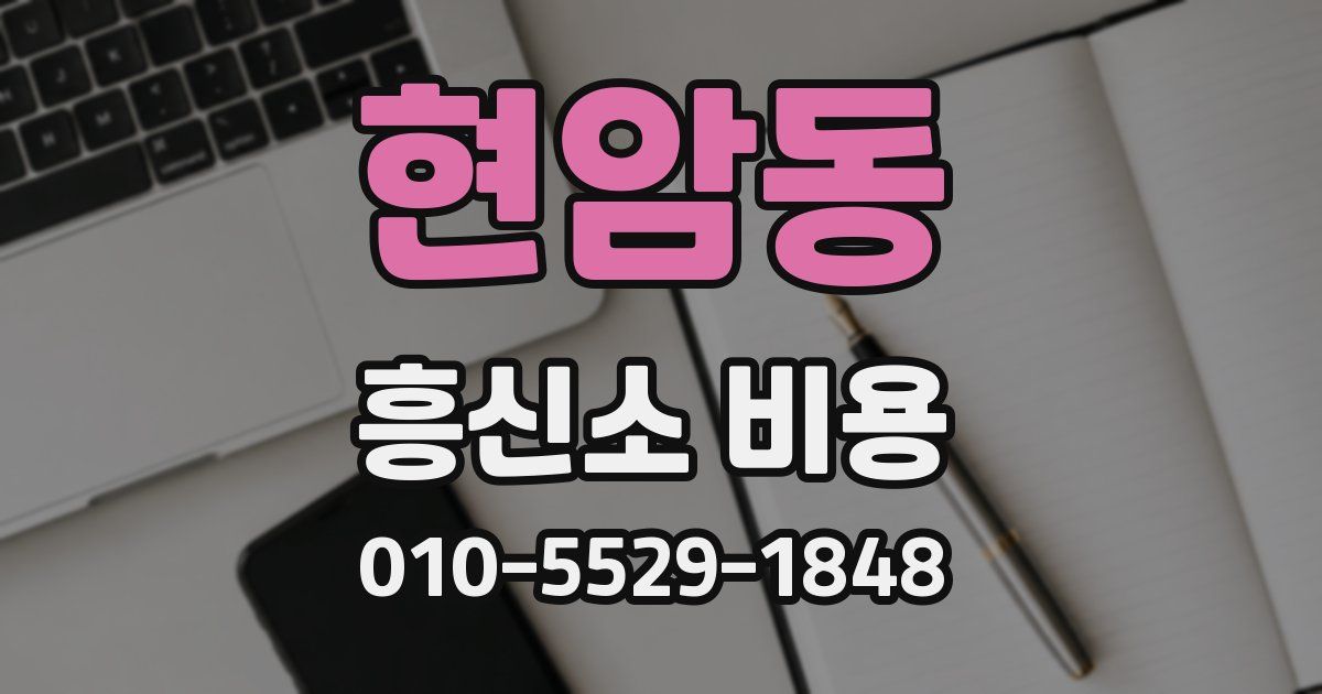 현암동 흥신소 비용