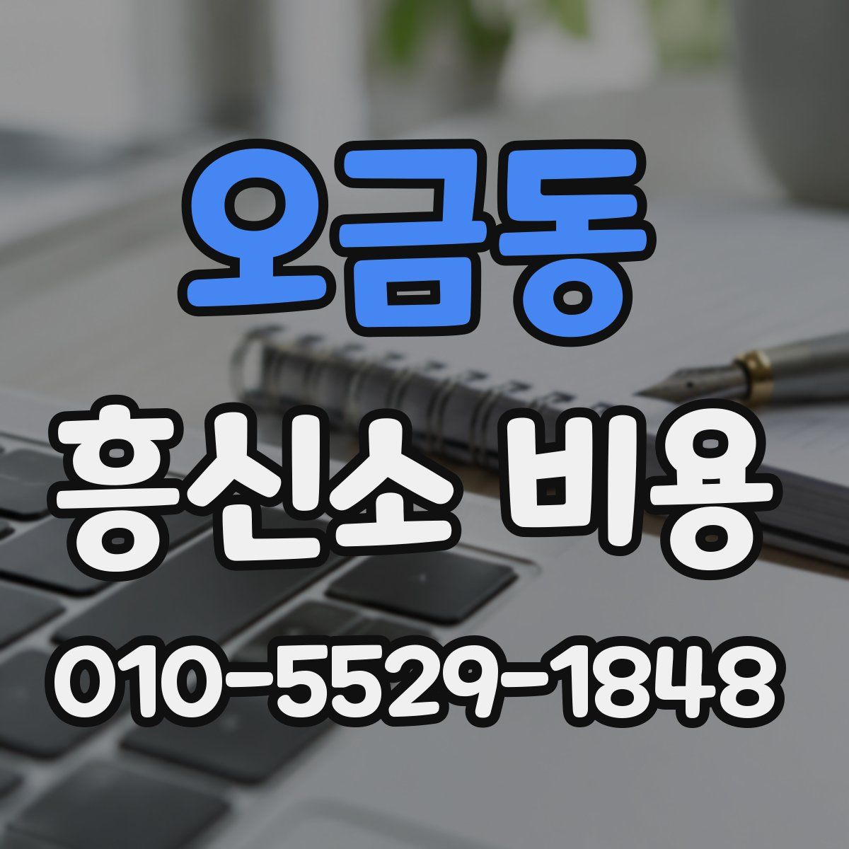 오금동 흥신소 비용