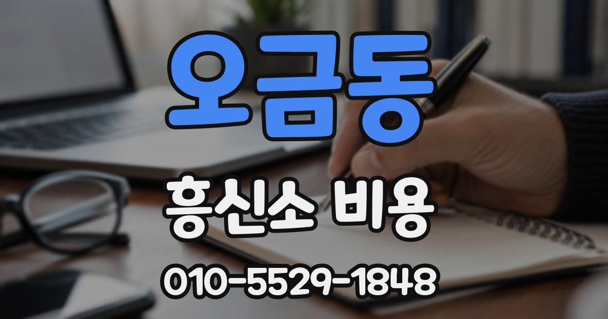 오금동 흥신소 비용