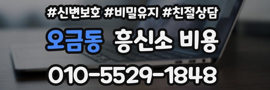 오금동 흥신소 비용