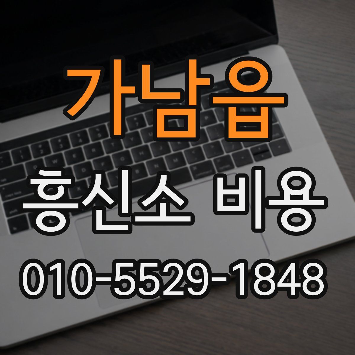 가남읍 흥신소 비용