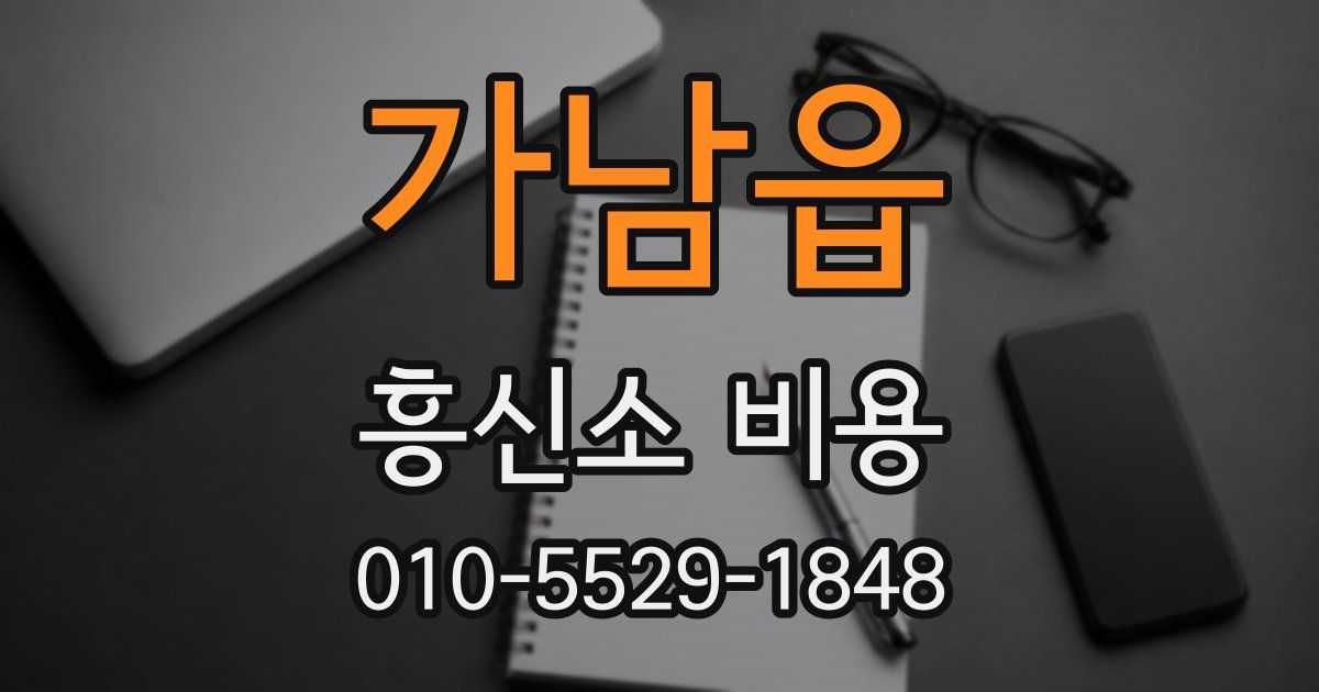 가남읍 흥신소 비용