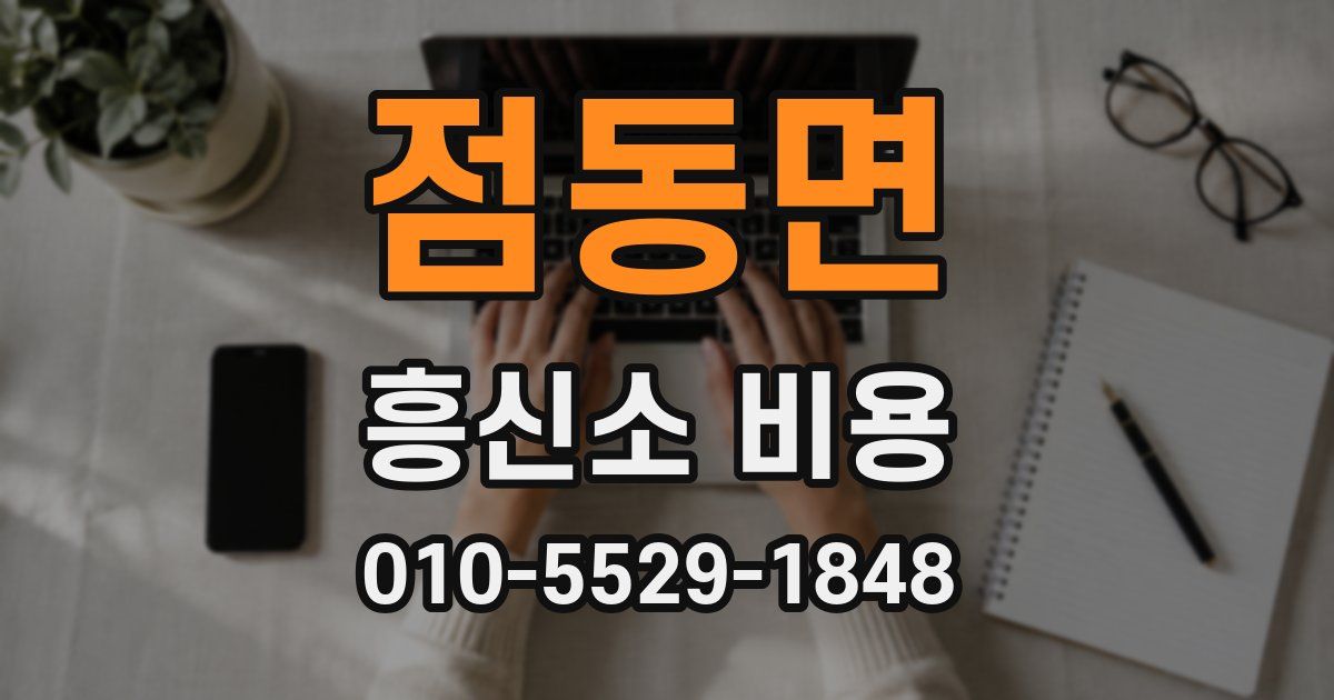 점동면 흥신소 비용