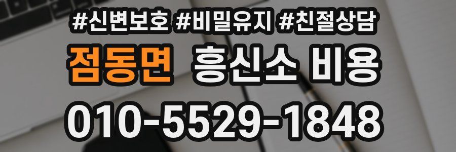 점동면 흥신소 비용