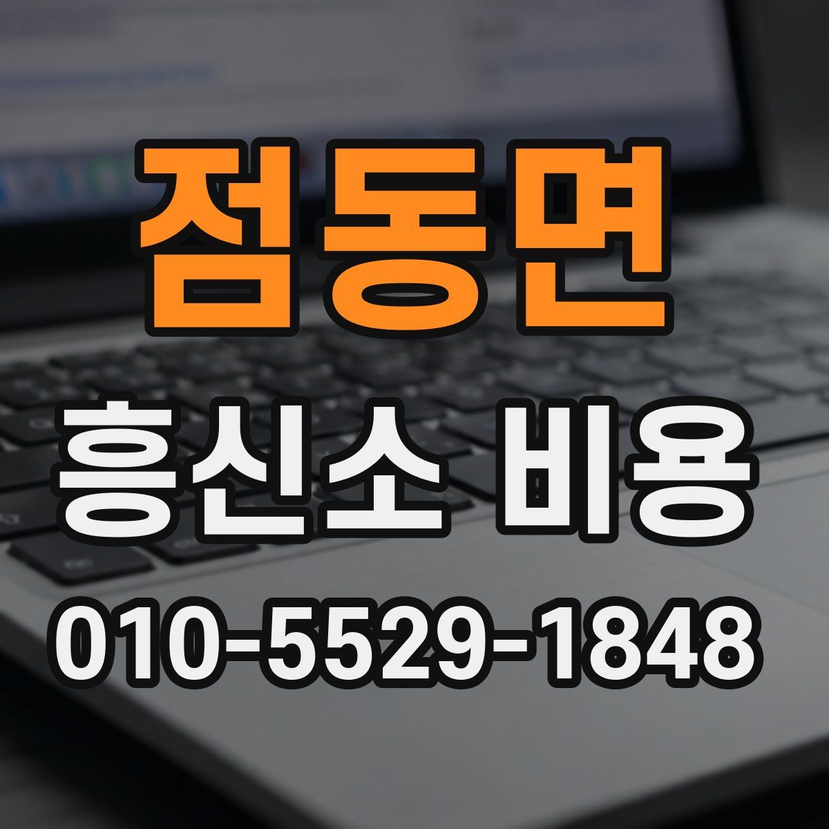 점동면 흥신소 비용
