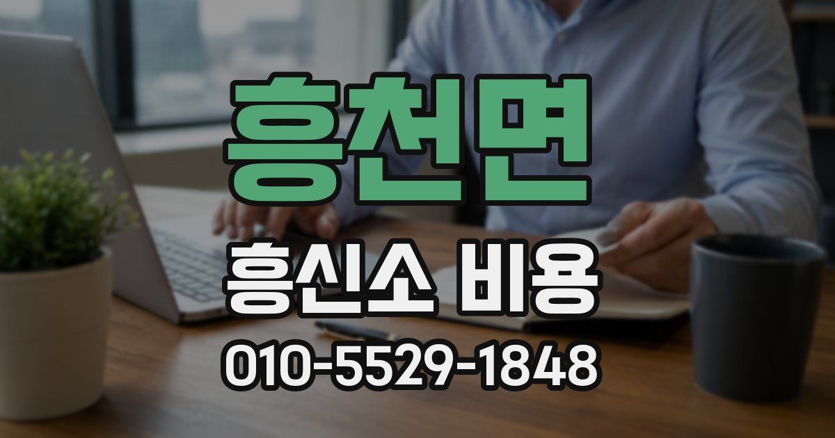 흥천면 흥신소 비용