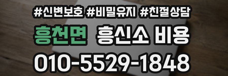 흥천면 흥신소 비용
