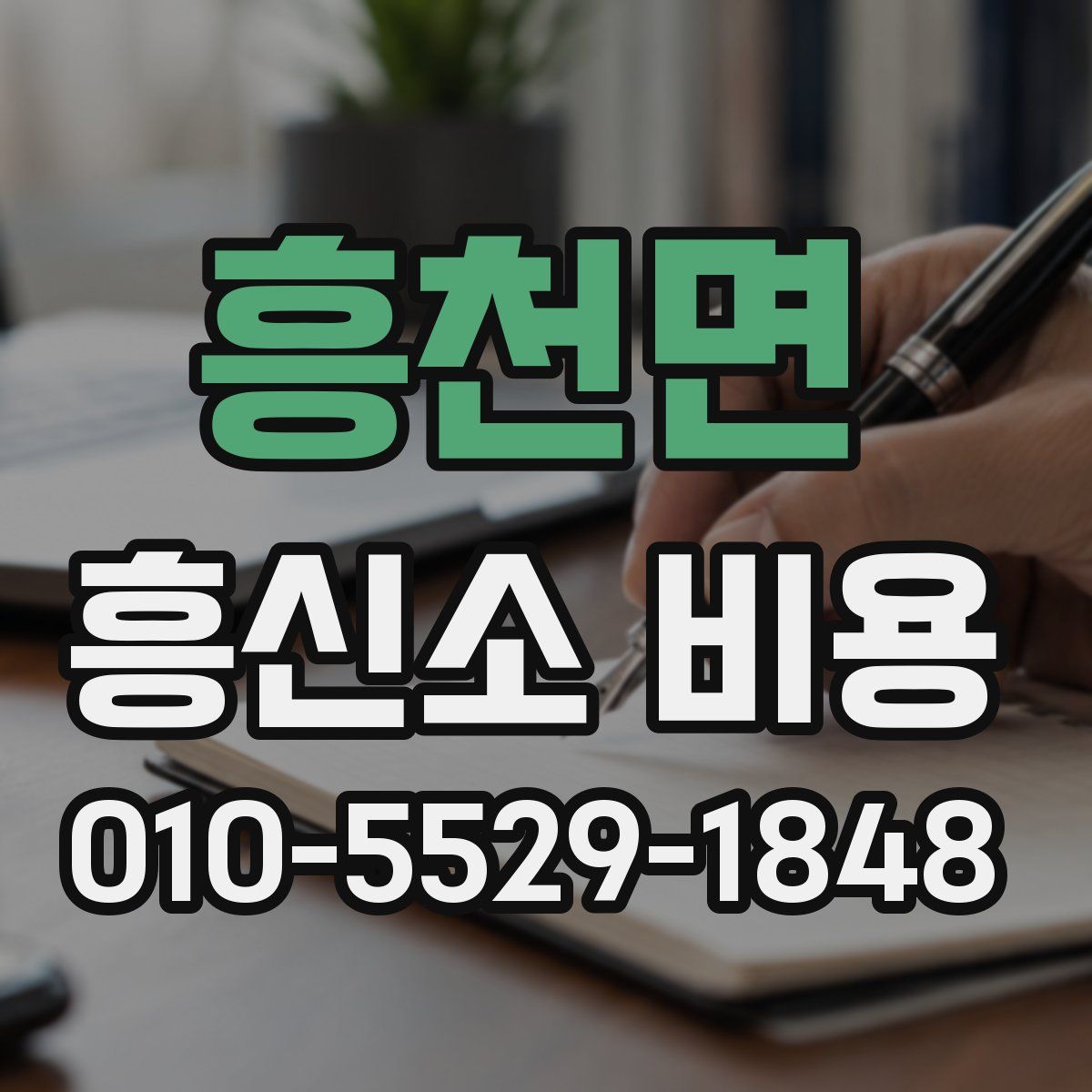 흥천면 흥신소 비용