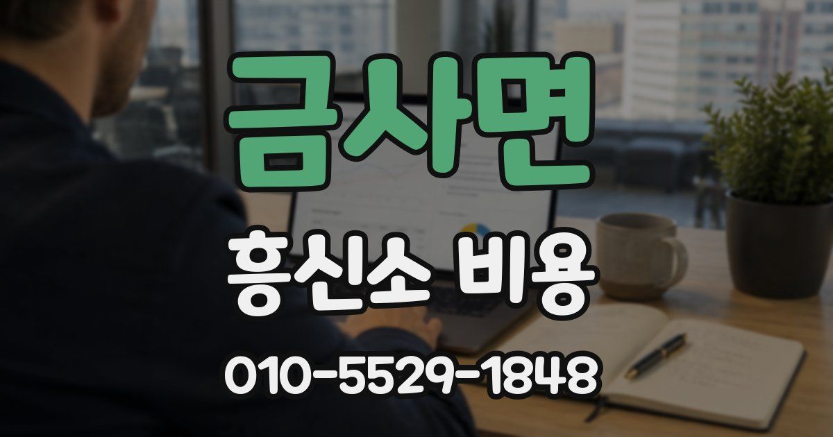 금사면 흥신소 비용