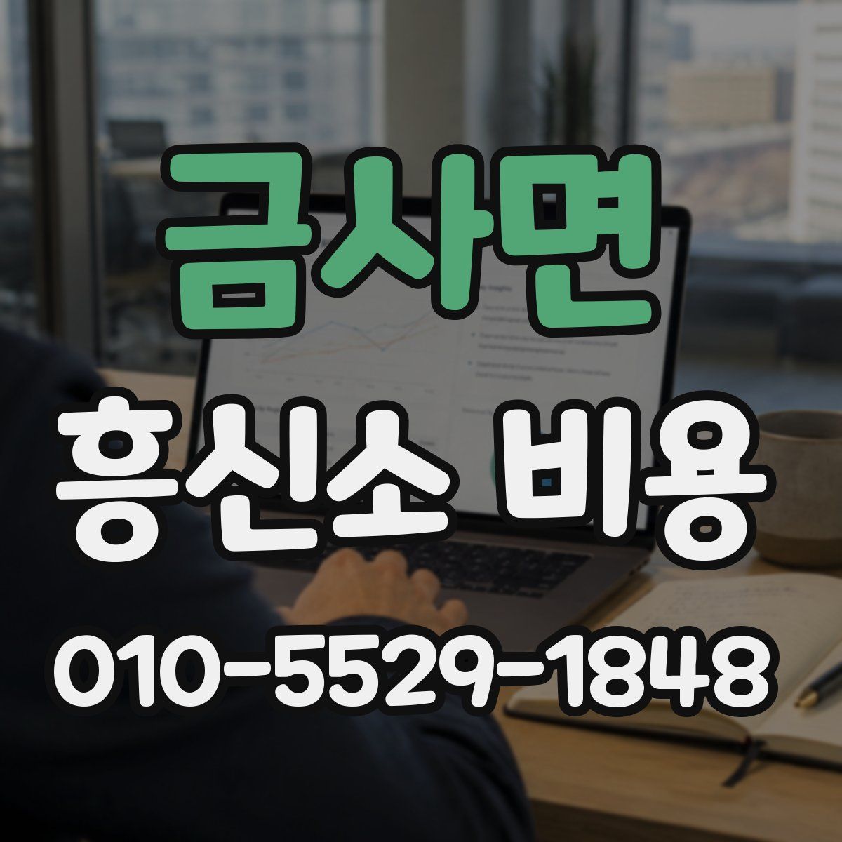금사면 흥신소 비용