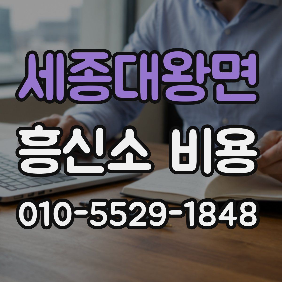 세종대왕면 흥신소 비용 문의 전에 생각할 현실적 기준