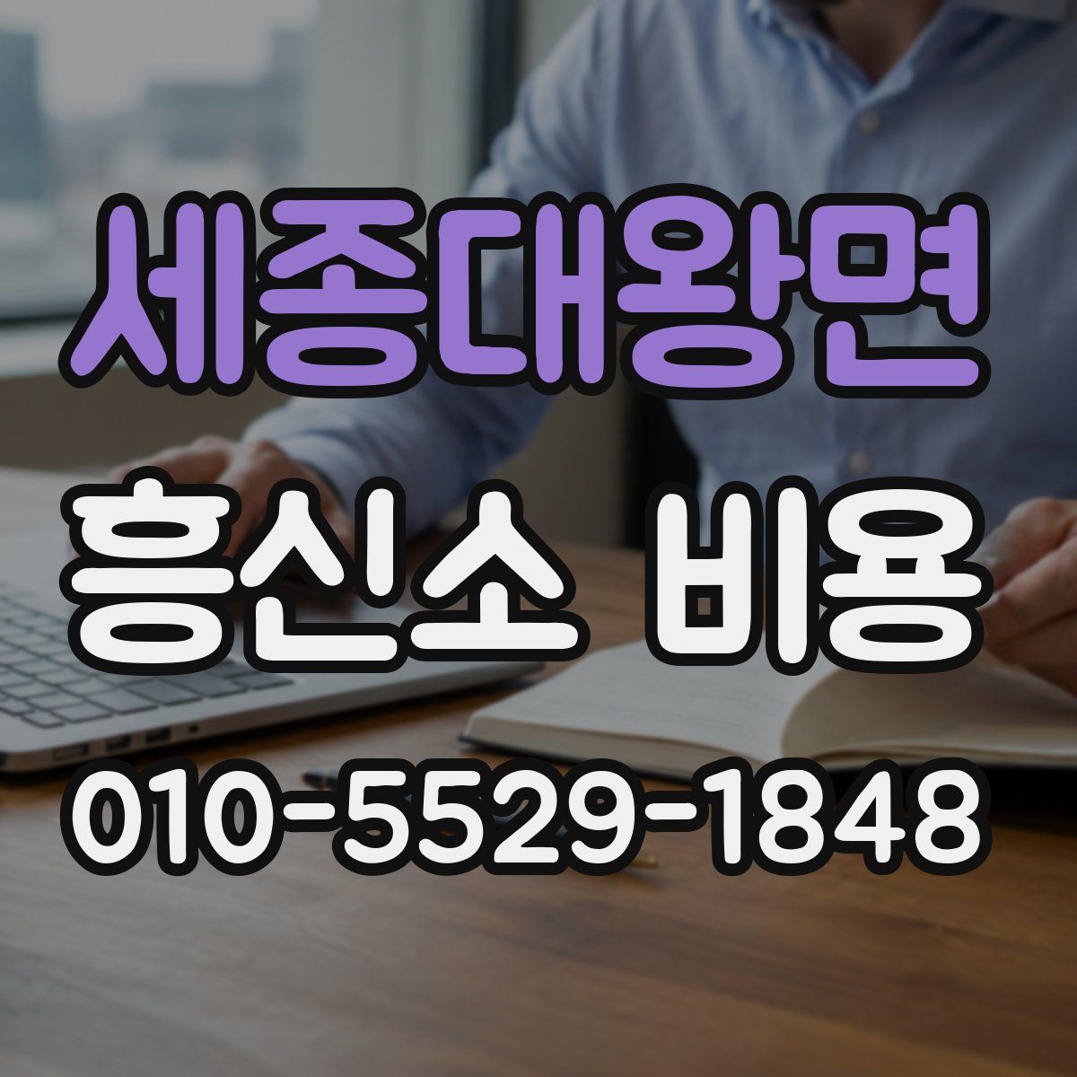 세종대왕면 흥신소 비용