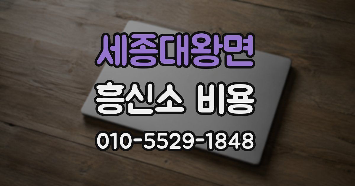 세종대왕면 흥신소 비용