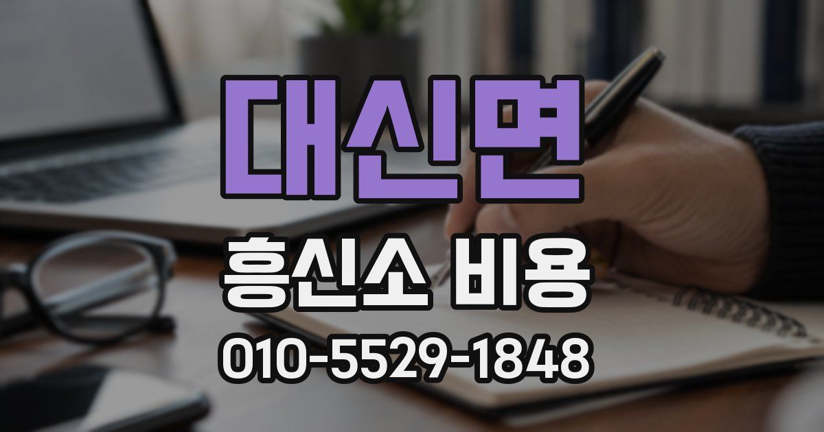 대신면 흥신소 비용
