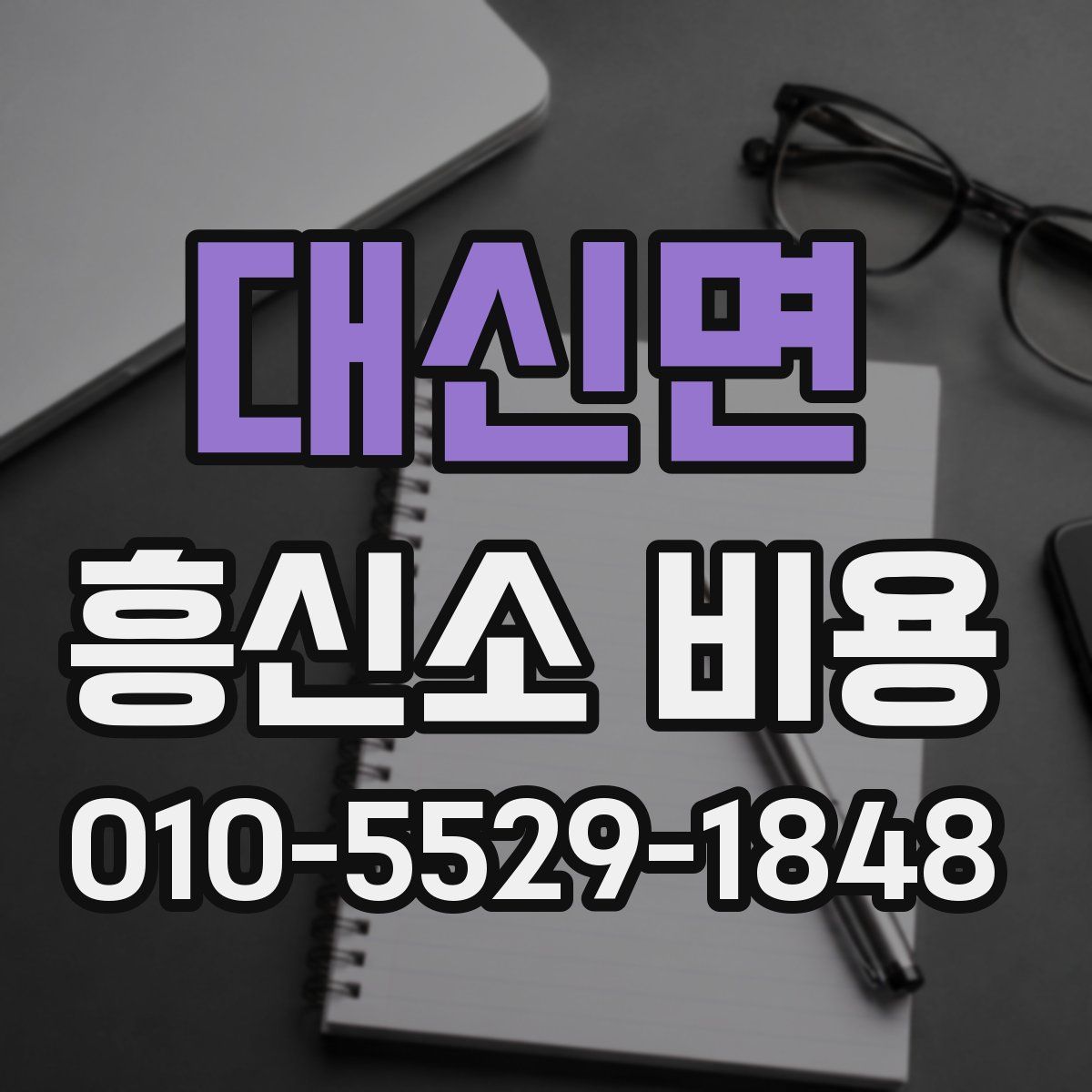 대신면 흥신소 비용