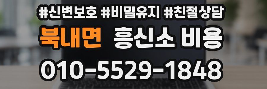 북내면 흥신소 비용
