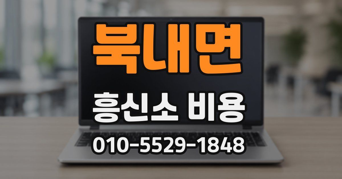 북내면 흥신소 비용