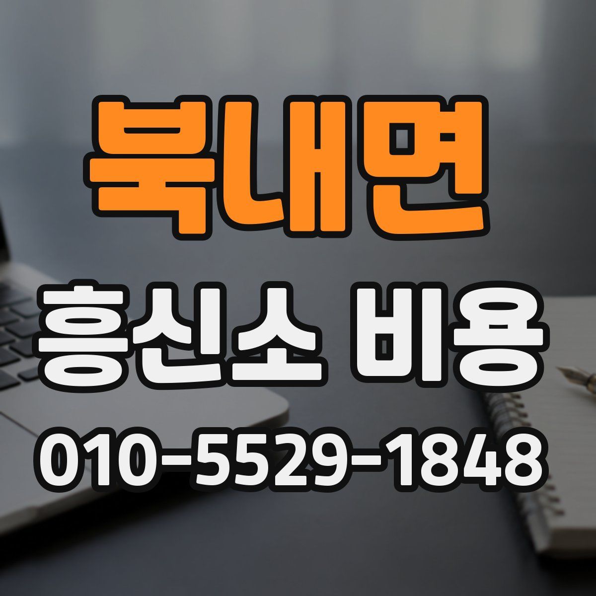 북내면 흥신소 비용
