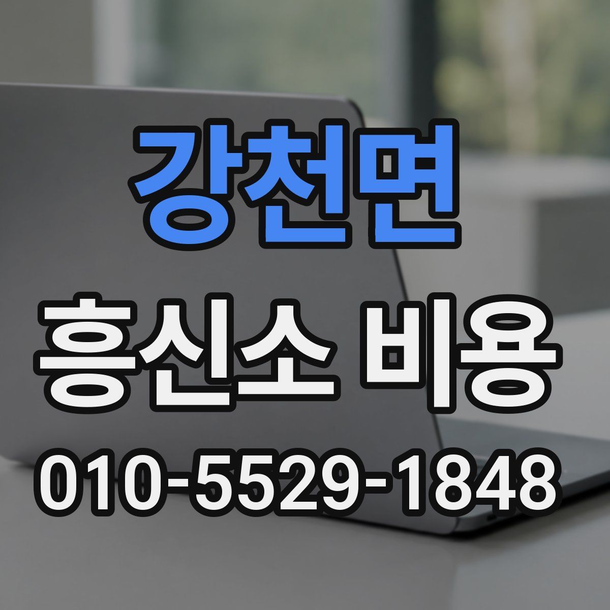 강천면 흥신소 비용
