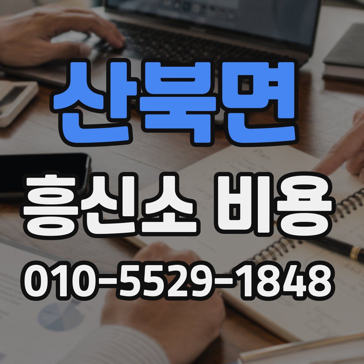 산북면 흥신소 비용