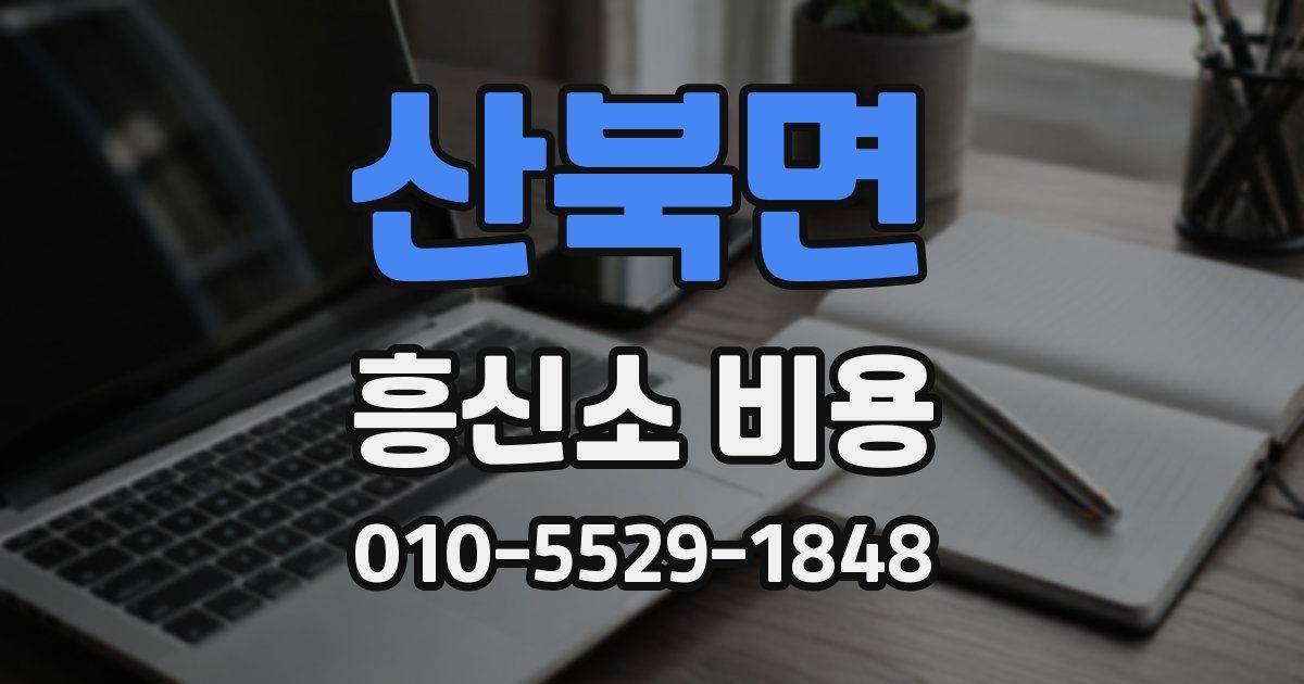 산북면 흥신소 비용