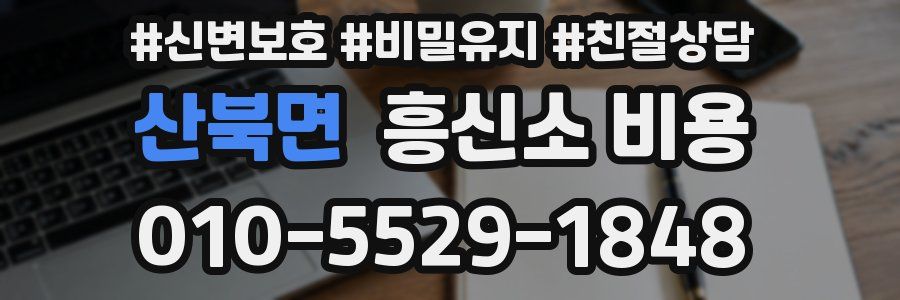 산북면 흥신소 비용